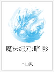 魔法纪元:暗影