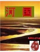 河国