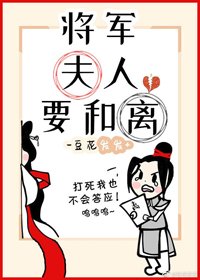 将军夫人要和离