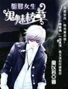 驱邪女生:鬼魅校草