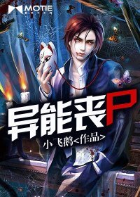 异能丧尸