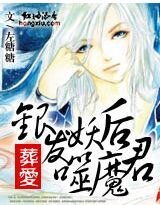 天外來星:讓朕狠狠疼你/葬愛:銀髮妖后噬魔君
