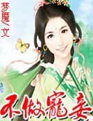 不做寵妾