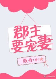 郡主要宠妻