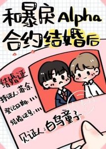和暴戾Alpha合约结婚后