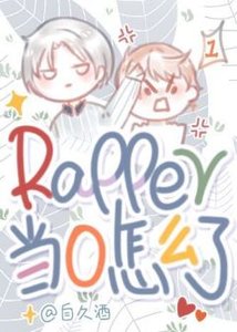 rapper当0怎么了!