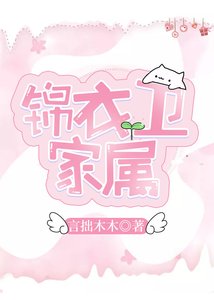 錦衣衛家屬