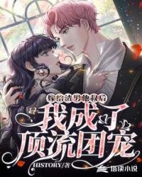 嫁給渣男他叔後,我成了頂流團寵