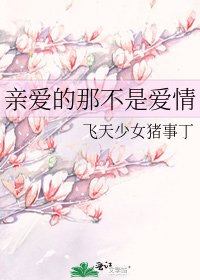 親愛的那不是愛情