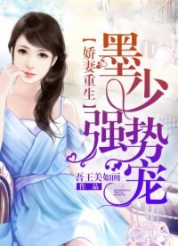 嬌妻重生:墨少,強勢寵