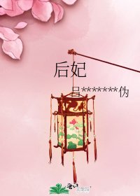 后妃