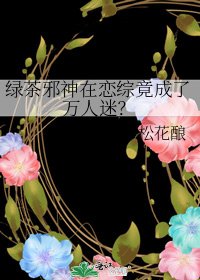 绿茶邪神在恋综竟成了万人迷?