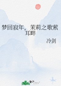 夢迴寂年,茉莉之歌縈耳畔