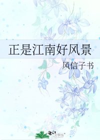 正是江南好風景