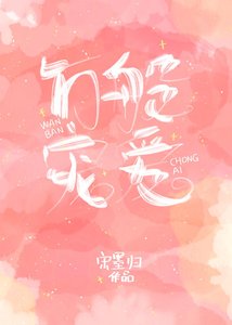 萬般寵愛