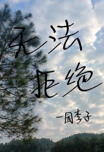 無法拒絕