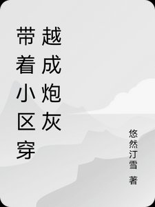 帶著小區穿越成炮灰