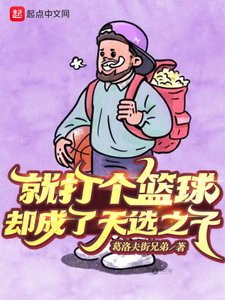就打個籃球,卻成了天選之子