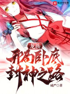 (龙族同人)龙族:开局卧底,封神之路