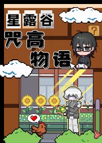 (咒回同人)肝露谷,但咒高物语