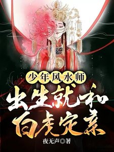 少年風水師,出生就和白虎定親