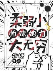 柔弱小師妹她力大無窮