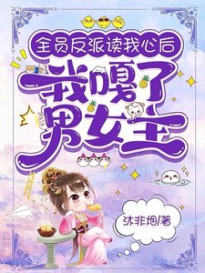 全員反派讀我心後,我嘎了男女主