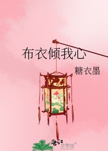 布衣倾我心
