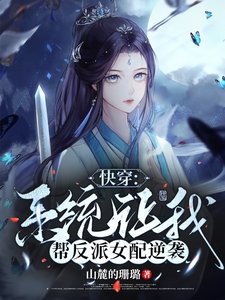 快穿:系統讓我幫反派女配逆襲