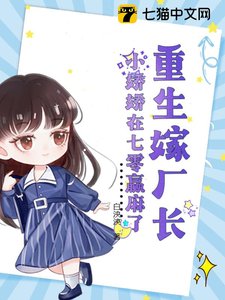 重生嫁廠長,小嬌嬌在七零贏麻了/七零硬漢太會寵,小嬌嬌受不了了