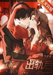 當老婆出軌後