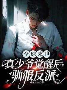 全球末世:真少爺覺醒後馴服反派