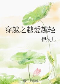 穿越之越爱越轻
