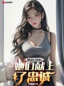 财富自由后,她们献上了忠诚