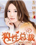 狼性總裁/狼性總裁的尤物