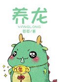 養龍