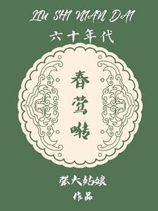六十年代春鶯囀