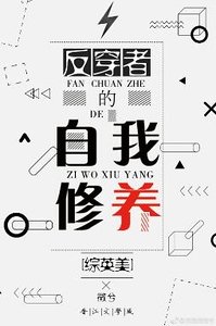 （綜同人）[綜英美]反穿者的自我修養