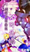 （BL/综同人）［综＋fgo］拥有外挂的我无所畏惧