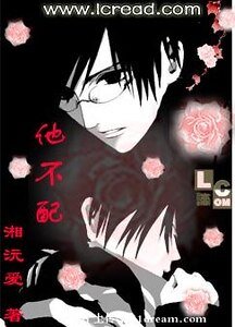 他不配