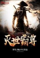 滅世霸尊