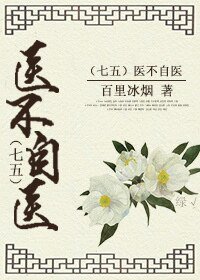 （劍三+七五同人）[劍三+七五]醫不自醫