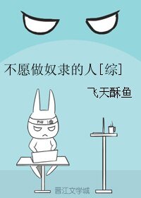 （综漫同人）[综]不愿做奴隶的人