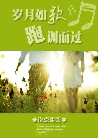 歲月如歌，跑調而過