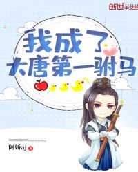 我成了大唐第一駙馬