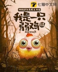 神級進化系統之開局我是一隻小弱雞