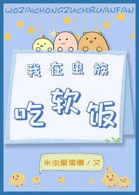 我在蟲族吃軟飯