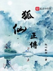 狐仙正傳