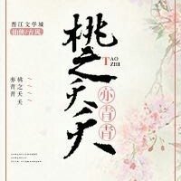 （BG/天乩同人）天乩：桃之夭夭，亦青青