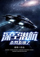 杀戮系统之深空潜航